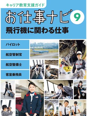 cover image of キャリア教育支援ガイド　お仕事ナビ９　飛行機に関わる仕事